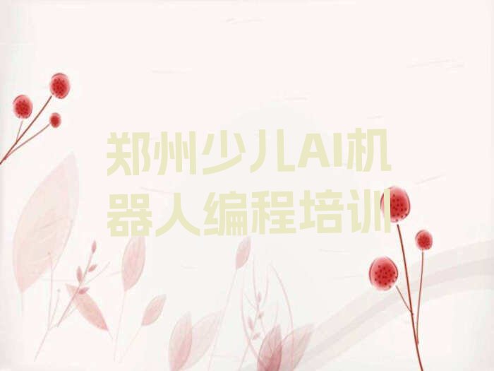 郑州上街区峡窝镇少儿AI机器人编程培训学校