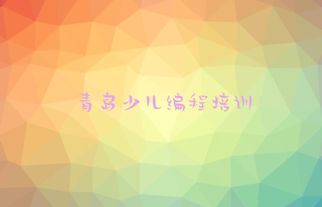 青岛幼儿编程培训学校