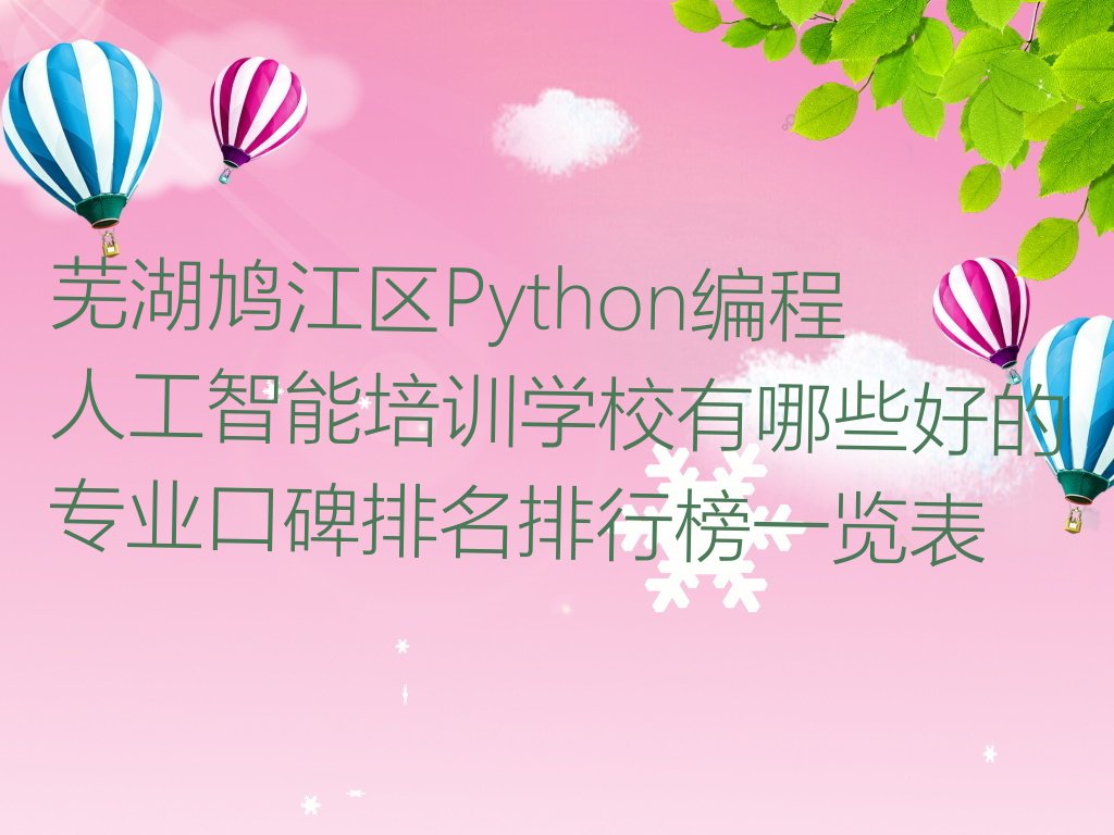 十大芜湖鸠江区Python编程人工智能培训学校有哪些好的专业口碑排名排行榜一览表排行榜