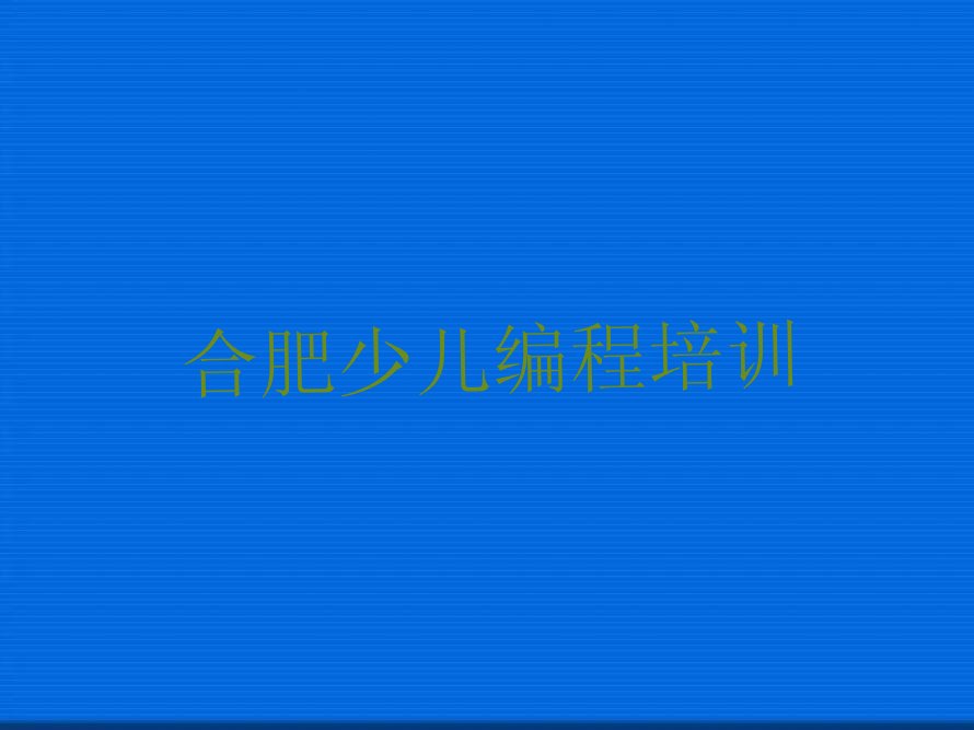 合肥少儿编程培训