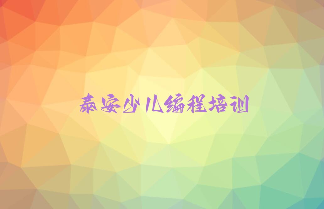 泰安泰山区少儿编程培训学校