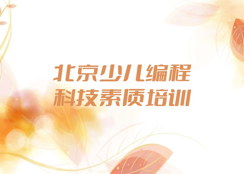 十大北京房山区少儿编程科技素质培训报价表人气排行榜榜单一览表排行榜