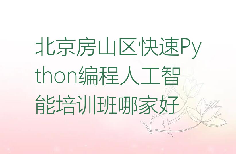 北京房山区周口店少儿编程培训学校