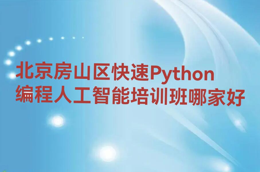 Python编程人工智能