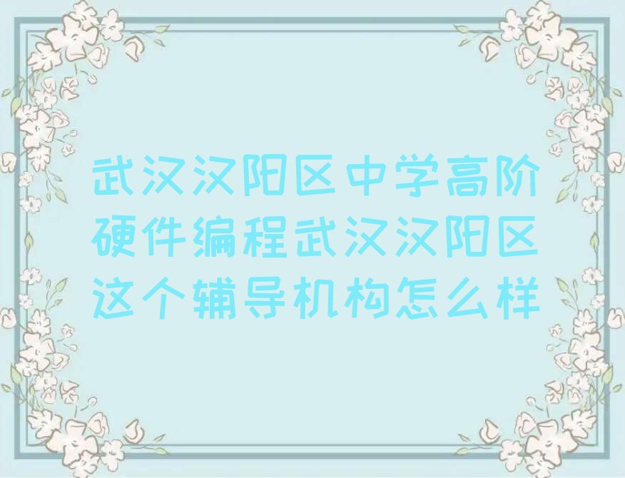 中学高阶硬件编程