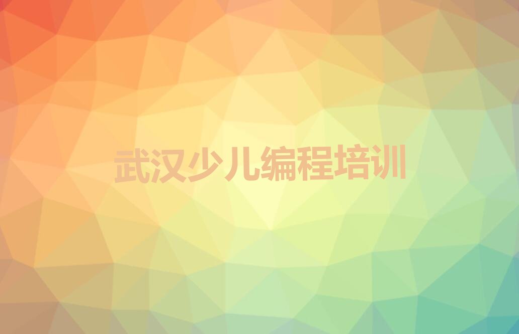 武汉汉阳区鹦鹉街道中学高阶硬件编程培训学校