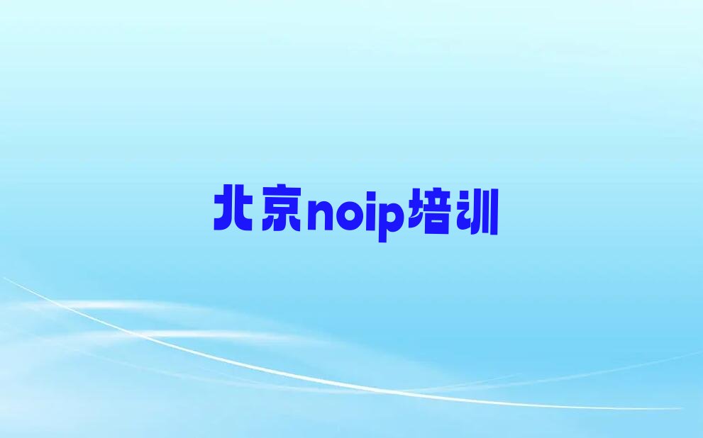 十大北京丰台区noip班排名榜单新排名一览推荐排行榜