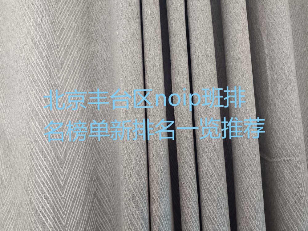 北京丰台区noip培训学校