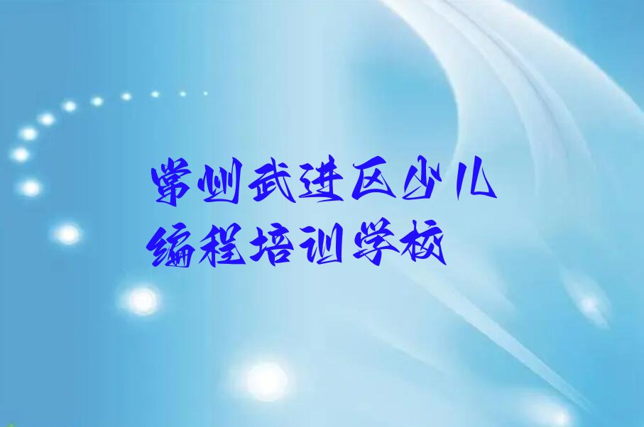 常州武进区少儿编程培训学校