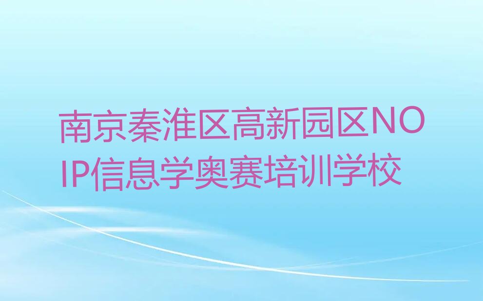 NOIP信息学奥赛