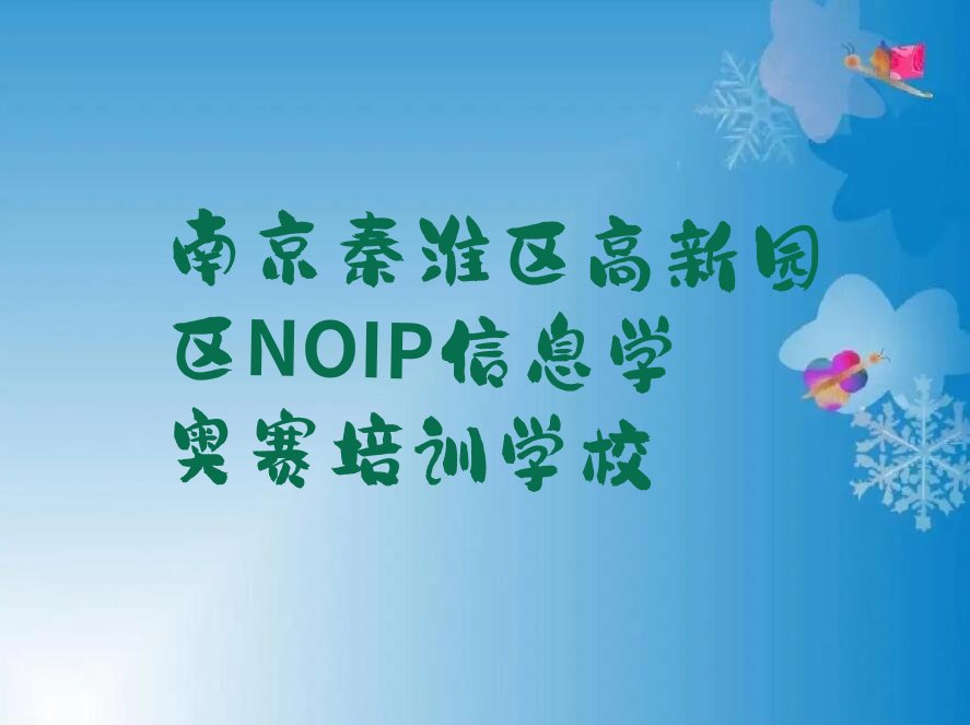 南京秦淮区高新园区NOIP信息学奥赛培训学校