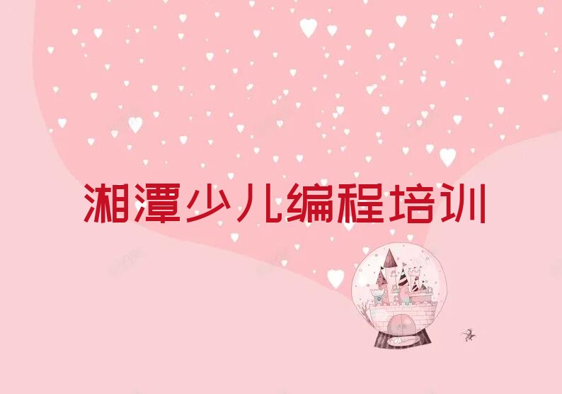 湘潭雨湖区儿童编程培训学校
