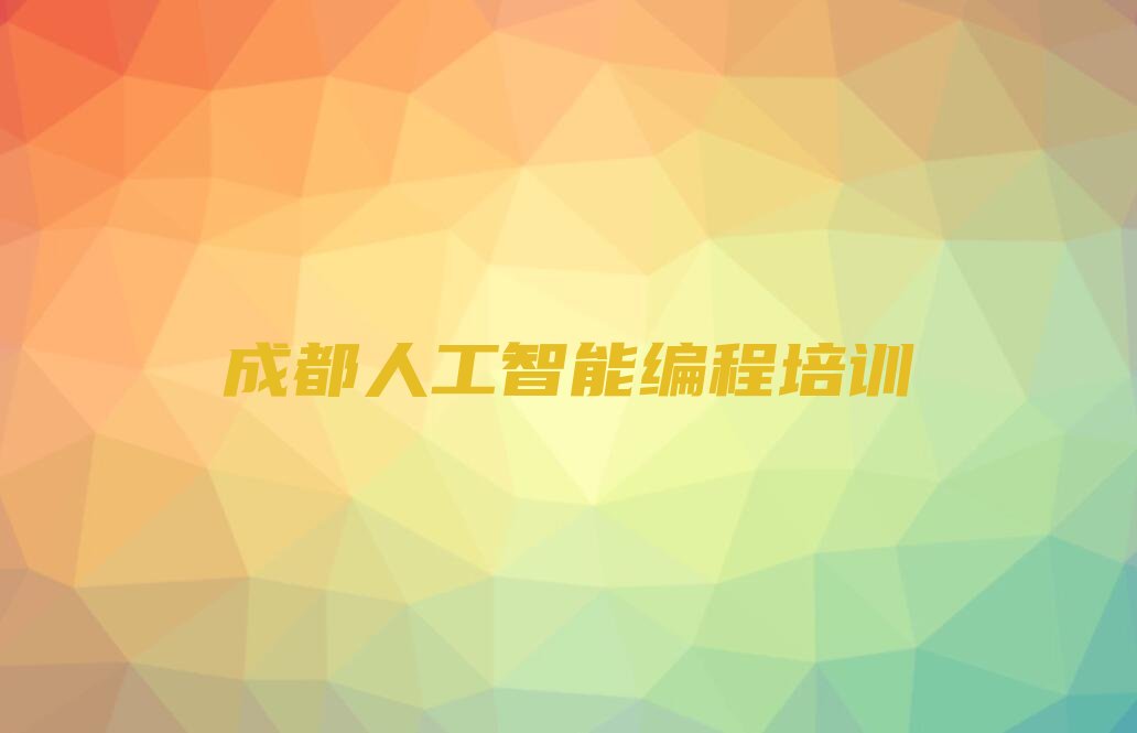 十大成都武侯区有名气的人工智能编程培训机构实力名单一览排行榜排行榜