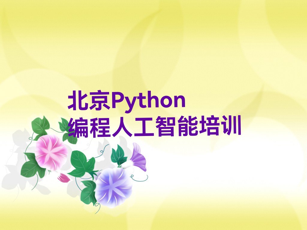十大北京房山区快速Python编程人工智能培训班哪家好排行榜