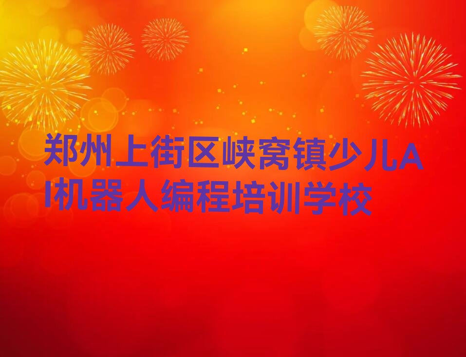 少儿AI机器人编程