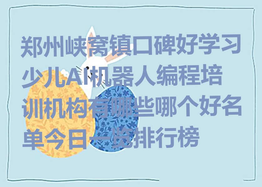 郑州上街区峡窝镇少儿AI机器人编程培训学校