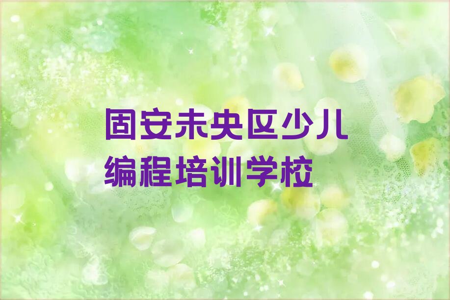 固安未央区少儿编程培训学校