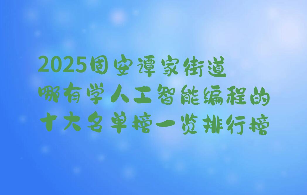 人工智能编程