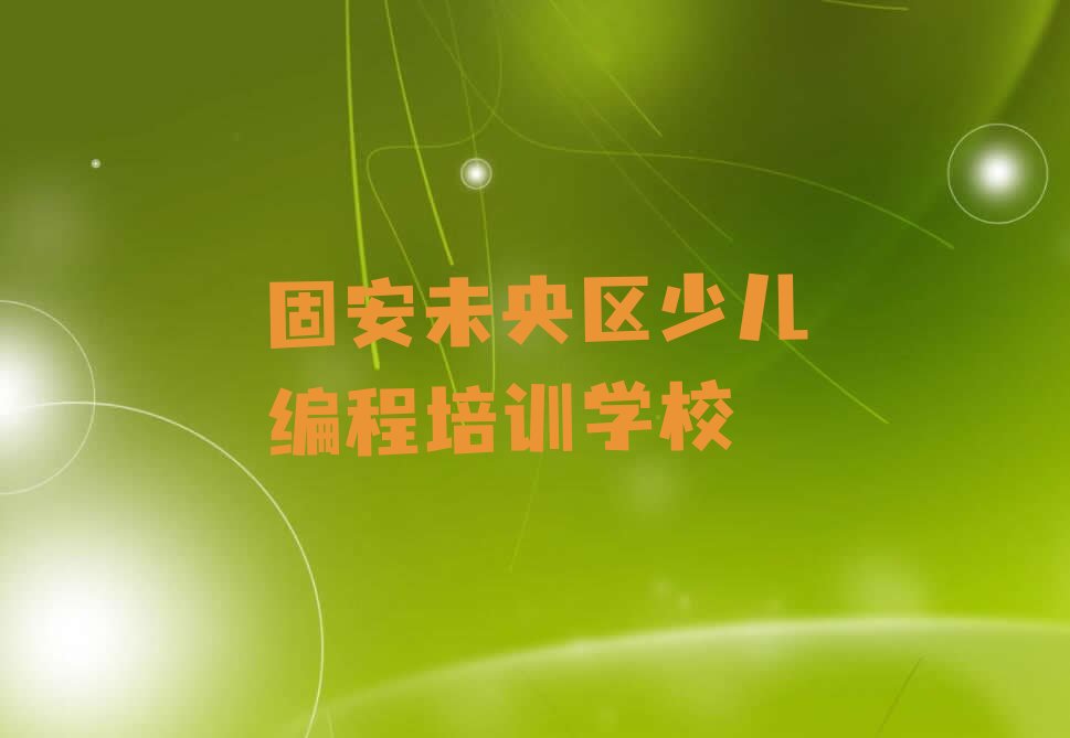 固安未央区少儿编程培训学校