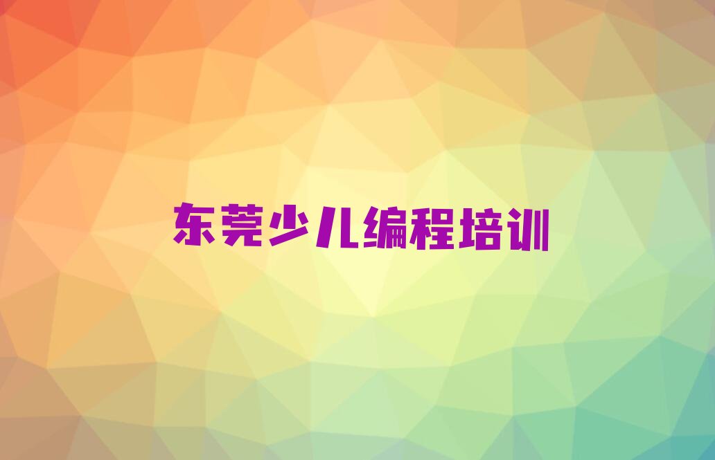 东莞少儿编程培训