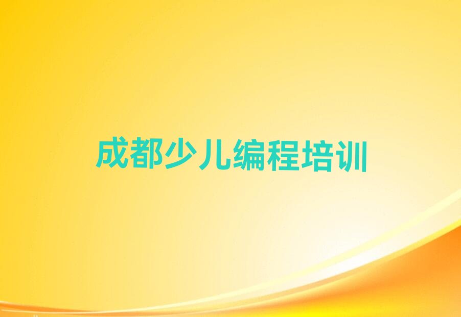 十大成都金牛区乐高编程培训要花多少钱排行榜