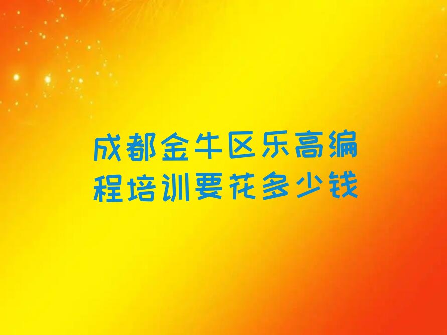 成都金牛区少儿编程培训