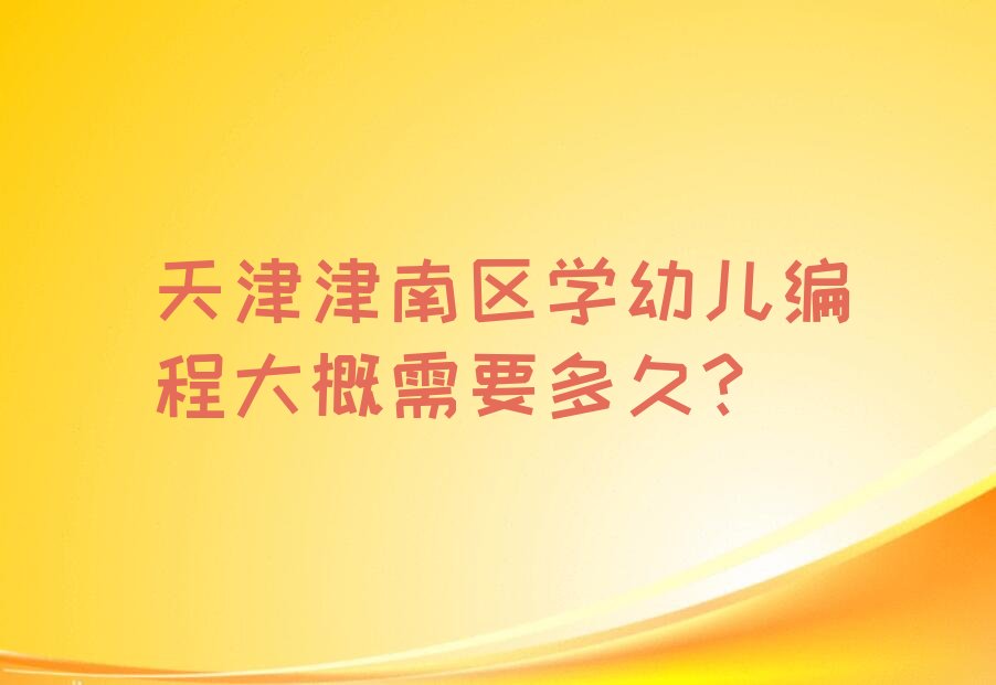 天津幼儿编程培训学校