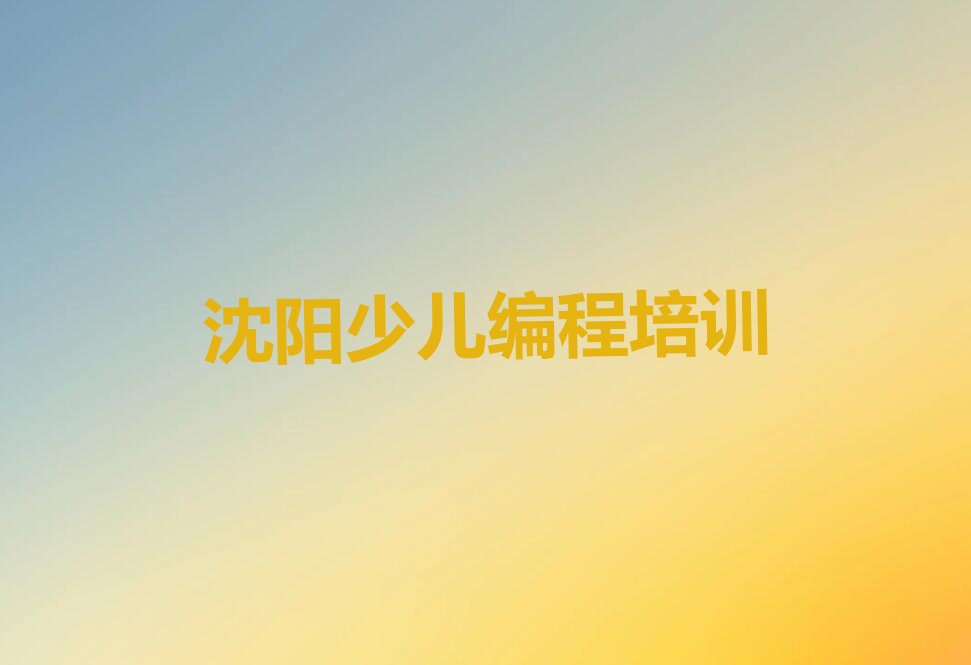 十大沈阳和平区学人工智能编程速成班多长时间能学会排行榜