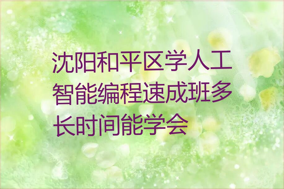 沈阳和平区少儿编程培训学校