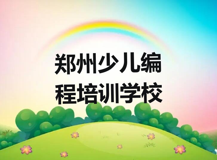 郑州少儿编程培训学校