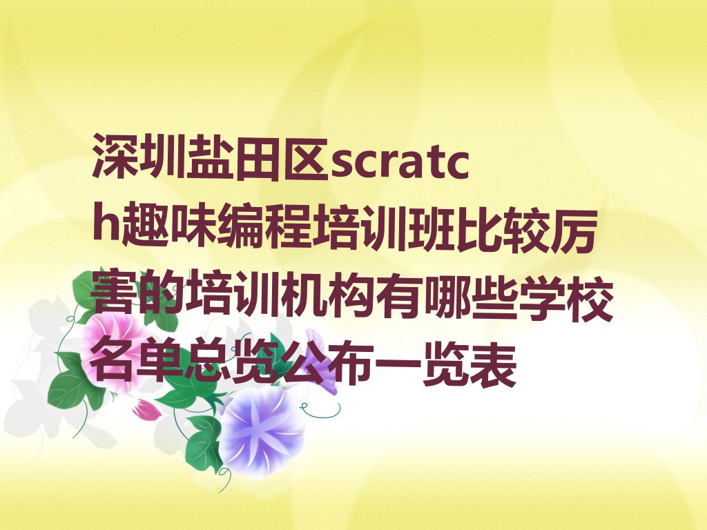 十大深圳盐田区scratch趣味编程培训班比较厉害的培训机构有哪些学校名单总览公布一览表排行榜