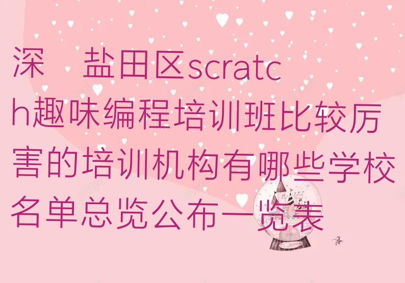 深圳盐田区少儿编程培训中心