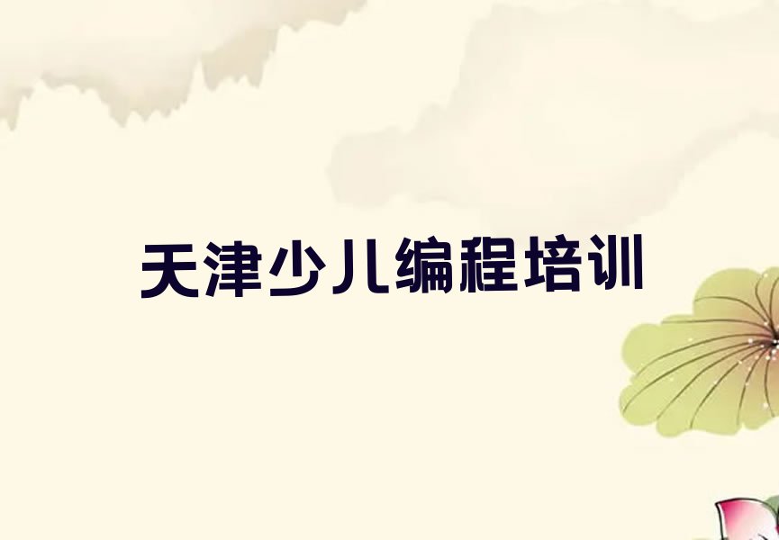 天津少儿编程培训