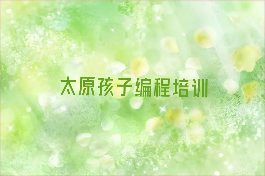 太原晋源区义井街道少儿编程培训学校