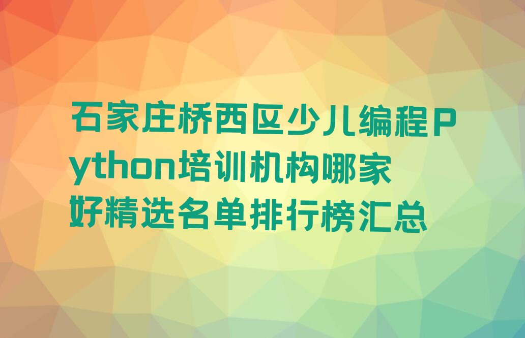 石家庄桥西区留营街道少儿编程培训学校