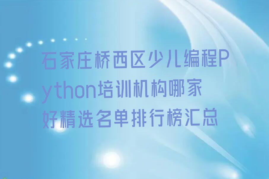 十大石家庄桥西区少儿编程Python培训机构哪家好精选名单排行榜汇总排行榜