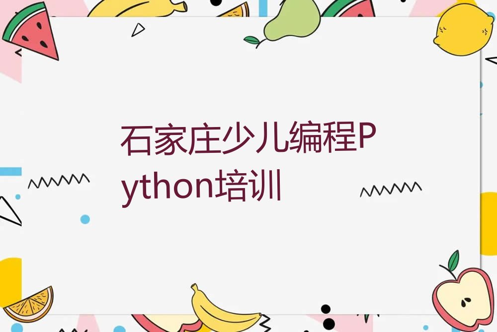 石家庄桥西区留营街道少儿编程培训学校