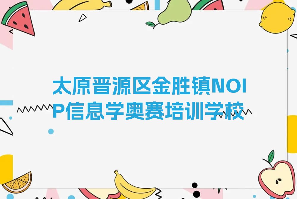十大2025年太原晋源区NOIP信息学奥赛培训班课程精选推荐今日公布一览表排行榜