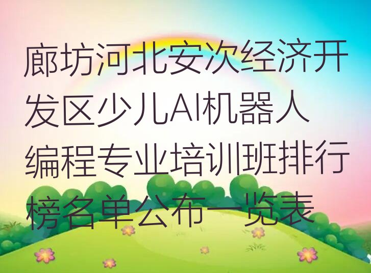 廊坊少儿编程培训学校