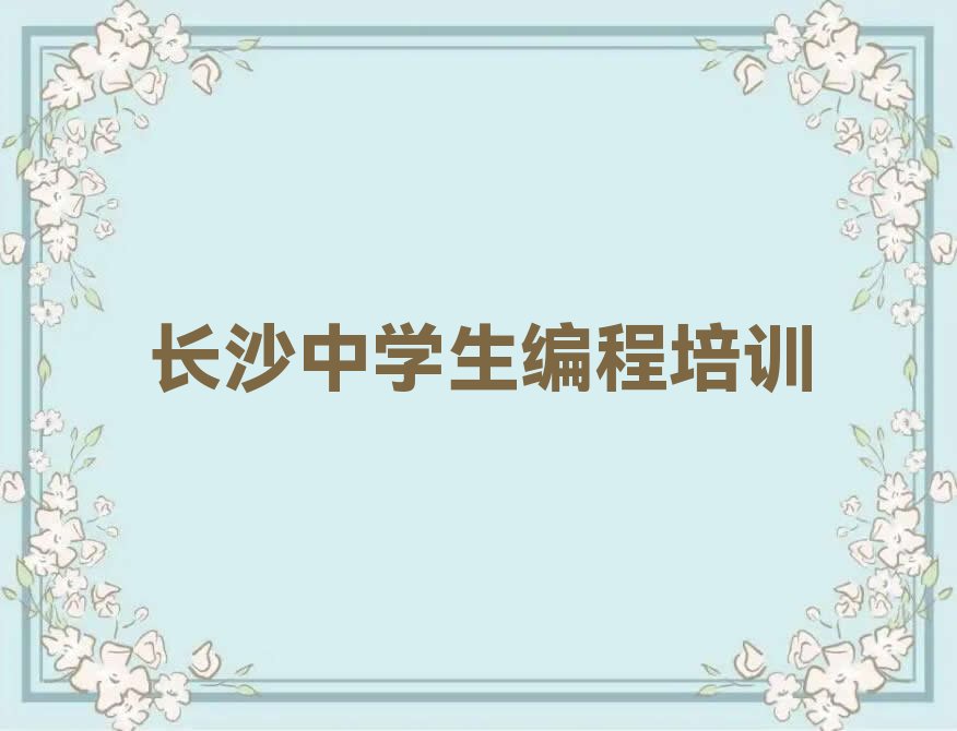 长沙芙蓉区少儿编程培训