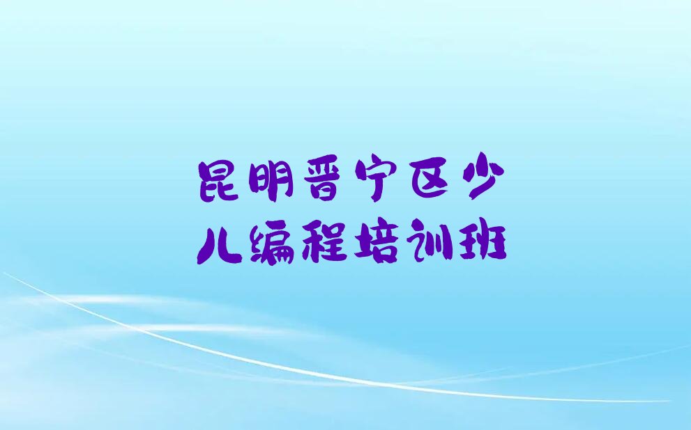 昆明晋宁区少儿编程培训班