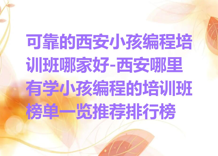 西安少儿编程培训班