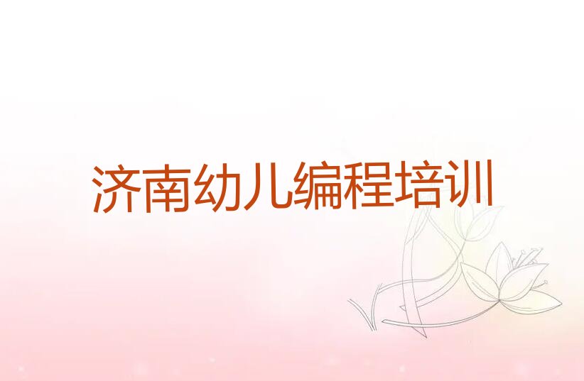 济南济阳区幼儿编程培训学校