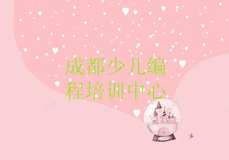 十大成都中学生Python编程培训机构价格高吗推荐排名名单一览表排行榜