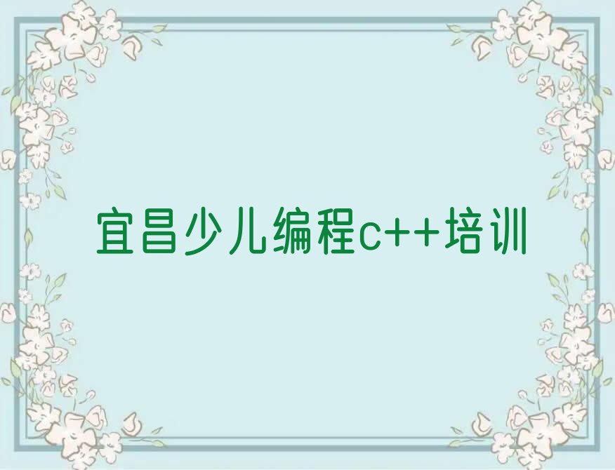 宜昌少儿编程c++培训学校