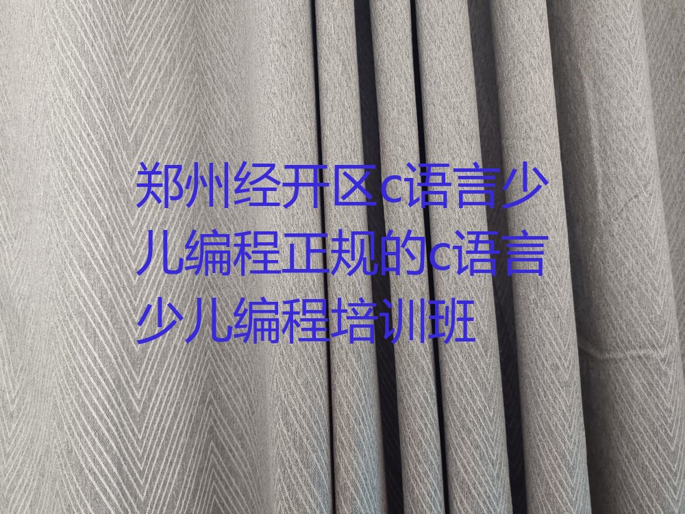 十大郑州经开区c语言少儿编程正规的c语言少儿编程培训班排行榜