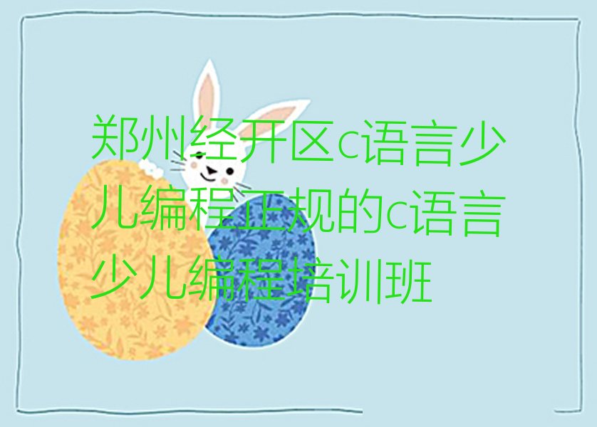 郑州经开区少儿编程培训班