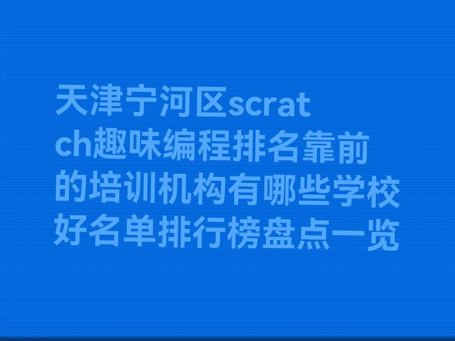 天津宁河区少儿编程培训