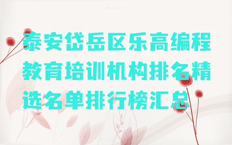 十大泰安岱岳区乐高编程教育培训机构排名精选名单排行榜汇总排行榜