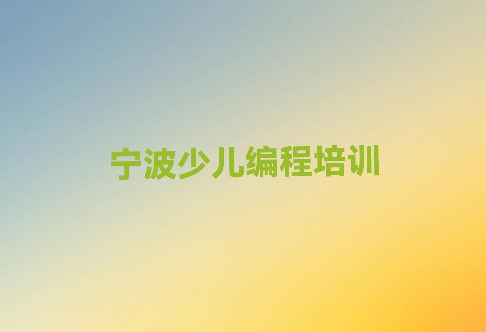 宁波少儿编程培训中心